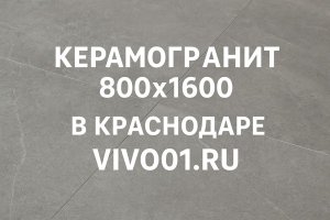 Керамогранит 800×1600 в Краснодаре: особенности, преимущества и сферы применения