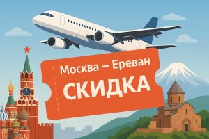Москва – Ереван со скидкой: как найти выгодные авиабилеты и что важно учитывать