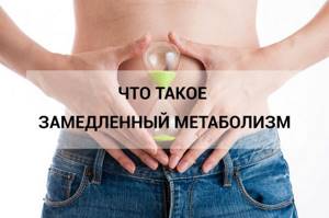 What is a slow metabolism? How this knowledge will help you lose weight 