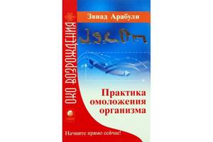 Book by Zviad Arabuli Practice of rejuvenation of the body. Hadoo system 