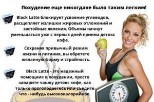 Похудение с Black Latte