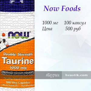 Таурин от Now Foods