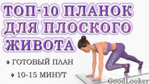 Top 10 Planks for a Flat Stomach